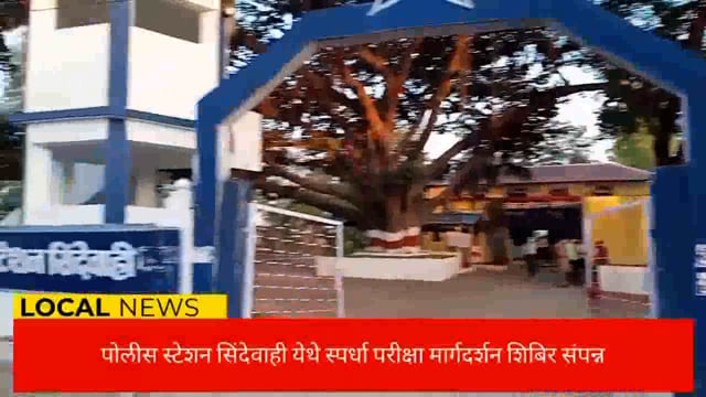 ग्रामीण भागातील विद्यार्थी कुठेही कमी नाही त्यांना योग्य मार्गदर्शनाची गरज- ठाणेदार योगेश घारे. 