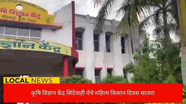 कृषि विज्ञान केंद्र सिंदेवाही च्या वतीने महिला किसान दिवस साजरा. 