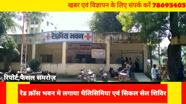 रेड क्रॉस भावन मे थैलेसीमिया एवं सिकल सेल एनीमिया के जांच हेतु शिविर लगाया गया।
#NMNEWS #burhanpur 