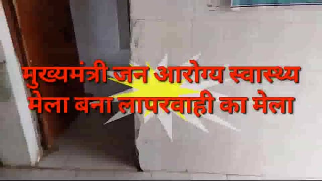मुख्यमंत्री जन आरोग्य स्वास्थ्य मेला बना लापरवाही का मेला, कुछ के लिए फोटो सेसन
CHC संग्रामगढ़ क्षेत्र
CMO हुये सख्त