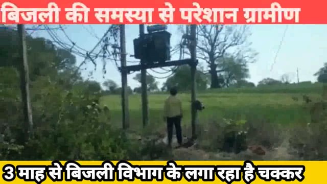 बिजली बिभाग की मनमानी से परेशान ग्रामीण 
