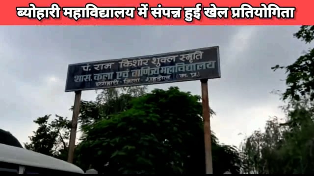 खेल प्रतियोगिता में महाविद्यालय के सभी छात्रों ने बढ़ चढ़कर लिया हिस्सा 