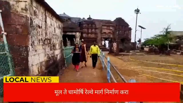 मुल ते चामोर्शी रेल्वे मार्ग निर्माण करा प्रा.श्रीमंत संतोष सुरपाम यांची मागणी
