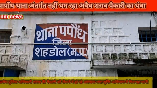 शहडोल जिले के पापोंध और सीधी थाने के सामने से जा रही अंग्रेजी शराब की पैकारी 