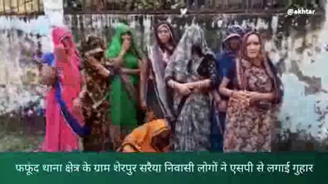 फफूंद थाना क्षेत्र के ग्राम शेरपुर सरैया निवासी लोगों ने झूठे मुकदमे में फंसाने का लगाया आरोप, एसपी से लगाई मदद की गुहार