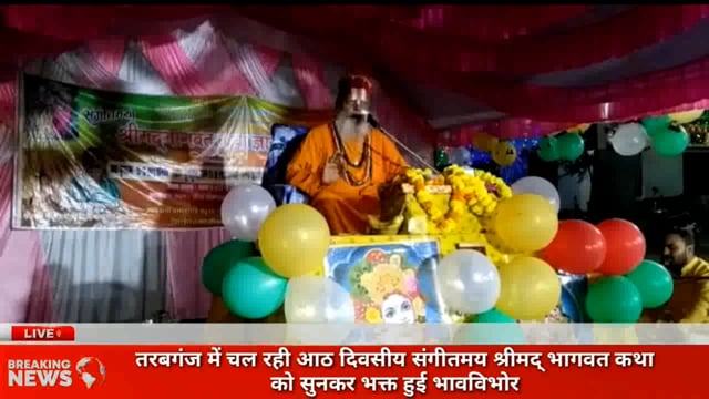 तरबगंज में चल रही संगीतमय 8 दिवसीय श्रीमद् भागवत कथा को सुनकर भक्त हुए भावविभोर