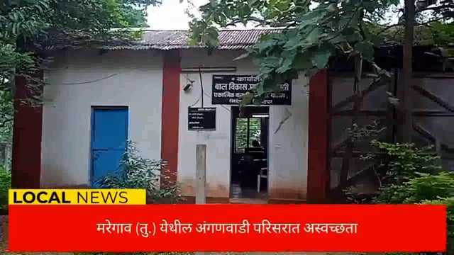 मरेगाव तु.येथील अंगणवाडी मध्ये अस्वच्छतेमुळे लहान बालकाचे आरोग्य धोक्यात. 