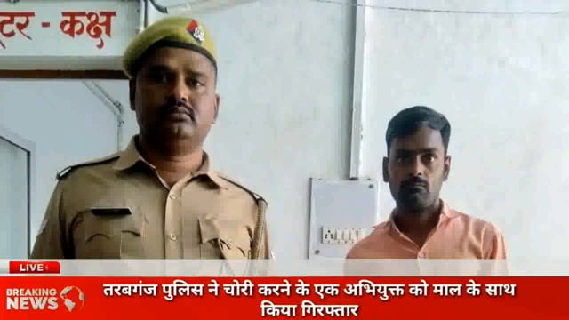 तरबगंज चोरी करने का एक अभियुक्त माल के साथ गिरफ्तार