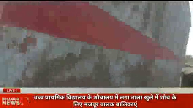 तरबगंज परिषदीय विद्यालय के शौचालय में लगा ताला खुले में शौच के लिए मजबूर बालक बालिकाएं
