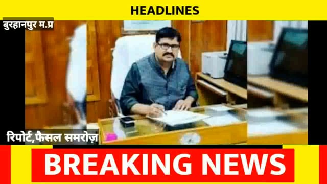 जल जीवन मिशन मे बेहतर काम के लिए दिल्ली मे सम्मानित हुए,अब बुरहानपुर लौटने पर सम्मान
#NMNEWS #burhanpur 