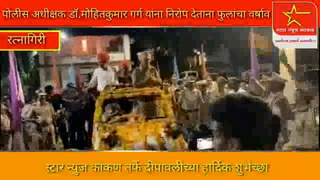 रत्नागिरी पोलीस अधीक्षक डॉ.मोहितकुमार गर्ग यांना निरोप देताना फुलांचा वर्षाव