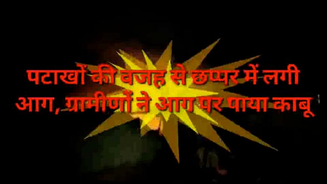थाना संग्रामगढ़ क्षेत्र नरई गाँव में छप्पर में लगी आग, ग्रामीणों ने आग पर पाया काबू
बच्चों के राकेट छोड़ने से लगी आग