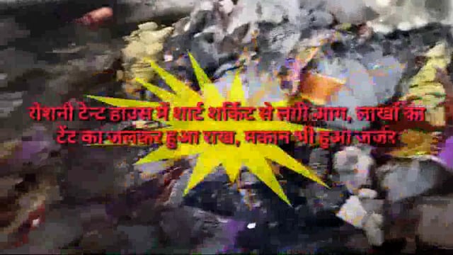 रोशनी टेंट हाउस में शार्ट शर्किट से लगी आग लाखों का समान जलकर हुआ राख, मकान हुआ जर्जर,
थाना मानिकपुर  रानीमऊ लालाबाजार