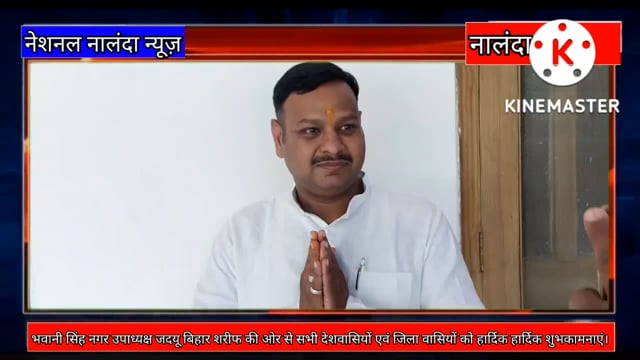 भवानी सिंह नगर उपाध्यक्ष जदयू बिहार शरीफ की ओर से सभी देशवासियों एवं जिला वासियों को हार्दिक हार्दिक शुभकामनाएं।