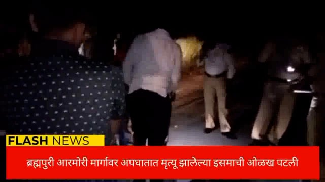 ब्रह्मपुरी आरमोरी महामार्गावर अज्ञात वाहनाच्या धडकेत मृत्यू झालेल्या इसमाची ओळख पटली. 