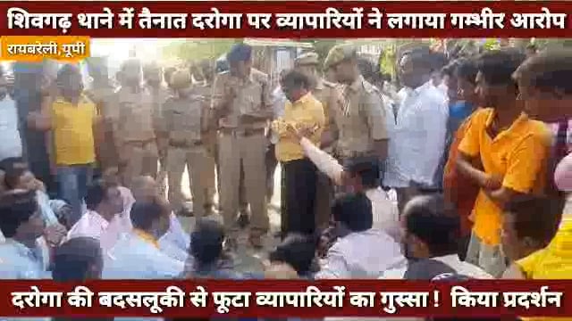 दरोगा की बदसलूकी से फूटा व्यापारियों का गुस्सा ! थाने के गेट पर धरने पर बैठकर किया जमकर विरोध प्रदर्शन