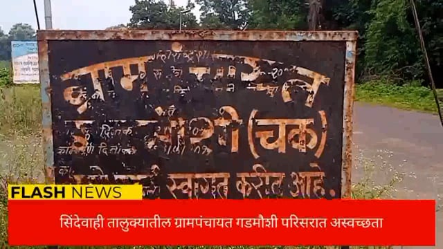 ग्रामपंचायत गडमोशी येथील स्वच्छता अभियान केवळ कागदावरच. 