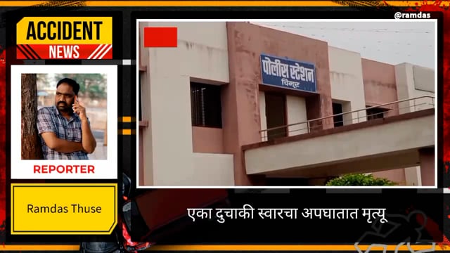 साळ्याच्या मयतीला आला अपघातात स्वतःचा जीव गमावून बसला