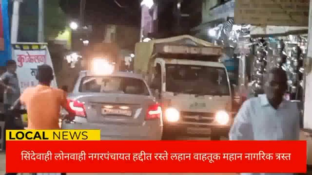 सिंदेवाही लोनवाही नगरपंचायत हद्दीत रस्त्यावर अतिक्रमण मस्त प्रशासन सुस्त रहदारीस अडथळा नागरिक त्रस्त. 