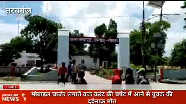 तरबगंज मोबाइल चार्जर लगाते वक्त विद्युत करंट की चपेट में आने से युवक की दर्दनाक मौत