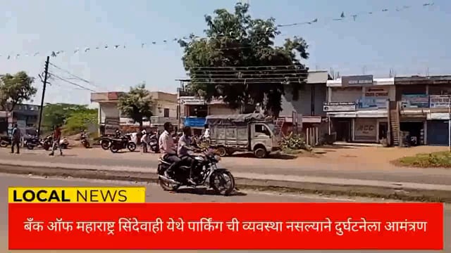 बँक ऑफ महाराष्ट्र शाखा सिंदेवाही येथे पार्किंगची व्यवस्था नसल्याने  दुर्घटना होण्याची शक्यता. 
