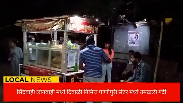 सिंदेवाही लोनवाही शहरात पाणीपुरी सेंटरमध्ये आस्वाद घेण्याकरिता नागरिकांची गर्दी उमळली. 