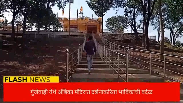 गुंजेवाही येथील माता अंबिका मंदिरात भाविकांची वर्दळ. 