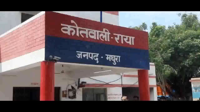 चोर मस्त ओर पुलिस पस्त वाली कहावत राया थाना क्षेत्र में सावित होती नजर आ रही है जहां चोरों ने 3 दिन में तीन चोरी की घटना