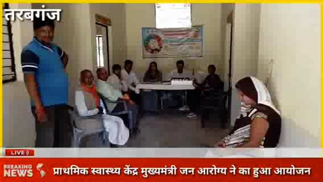 तरबगंज प्राथमिक स्वास्थ्य केंद्र पर मुख्यमंत्री जन आरोग्य ने का हुआ आयोजन देखिए रिपोर्ट