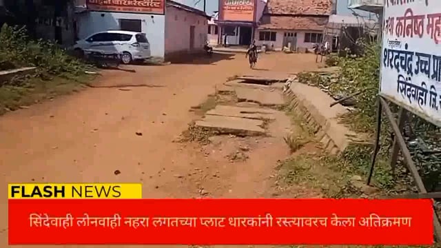  सिंदेवाही लोनवाही नगरपंचायत हद्दीतील  नहरालगत असलेल्या प्लॅटधारकांनी रस्ताच गायब केले. 