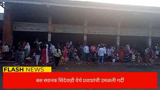 एसटी बस स्थानक सिंदेवाही परिसरात प्रवाशांची उमळली गर्दी. 