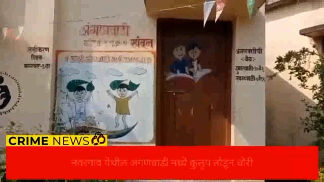 नवरगाव येथील अंगणवाडीत अज्ञात चोरट्याने चोरी केली.