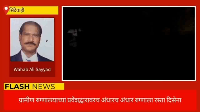 ग्रामीण रुग्णालय सिंदेवाही येथे अंधाराचा साम्राज्य. 