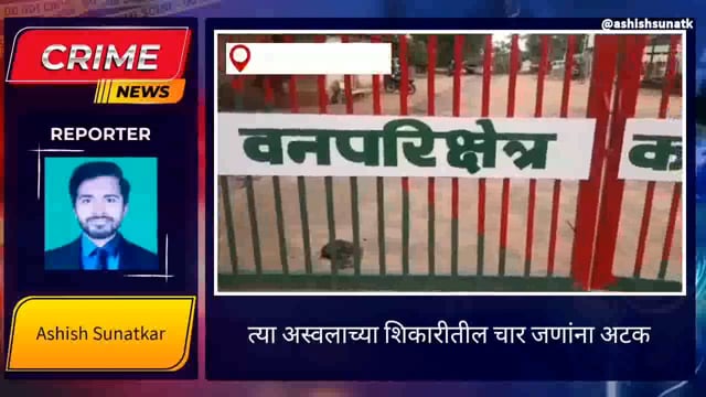 सिरोंचा वनविभागाने केले 4 आरोपींना अटक