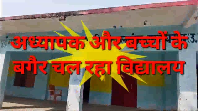 एक ऐसा विद्यालय ना अध्यापक और ना ही बच्चे
BSA के पत्र पर उठे सवाल
जाँच कराकर दोषियों पर कार्यवाही होगी- BSA
