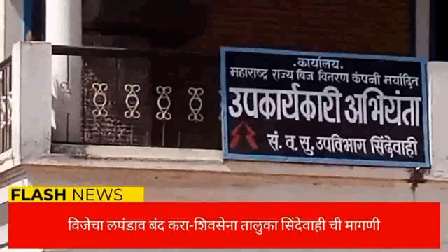 विजेचा लपंडाव बंद करा अन्यथा आंदोलन करण्याचा इशारा राकेश अलोणे शिवसेना तालुकाप्रमुख यांनी दिला. 