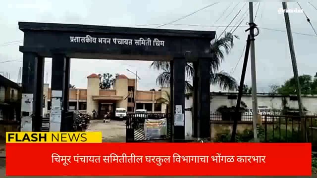 पंचायत समितीतील घरकुल विभागाचा भोंगळ कारभार