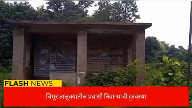 तालुक्यातील प्रवासी निवाऱ्यांची दुरवस्था