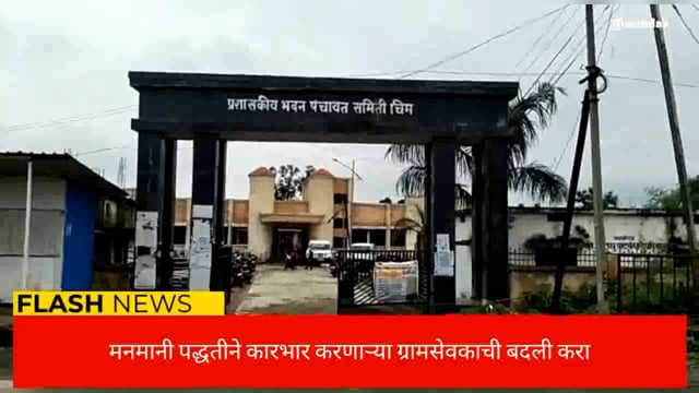 मनमानी कारभार करणाऱ्या ग्रामसेवकाची बदली करा