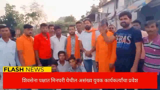  मिनघरी येथील असंख्य युवक कार्यकर्त्यांनी  शिवसेना पक्षात प्रवेश केला. 
