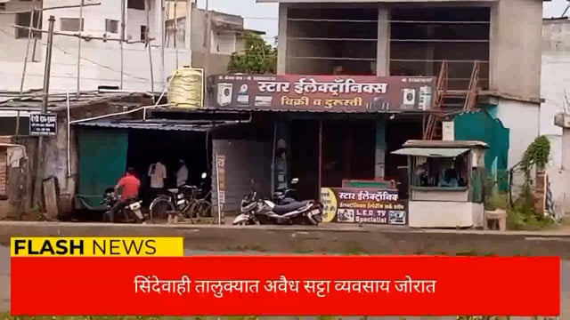 सिंदेवाही तालुक्यात अवैध सट्टा व्यवसाय जोरात संबंधित प्रशासन निद्रेत. 