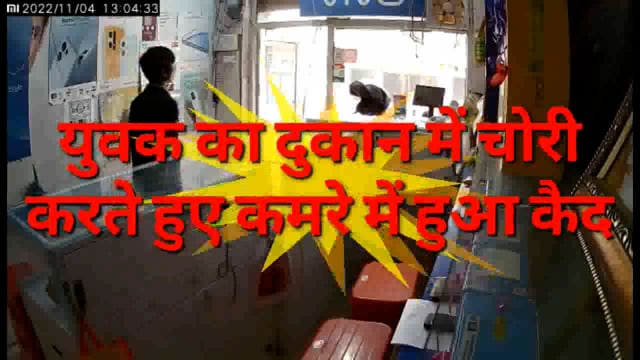 युवक का चोरी करते हुए वाक्या तीसरी आँख में हुआ कैद
पुलिस ने फुटेज के आधार पर लिया हिरासत में चोरी के रुपये हुए बरामद