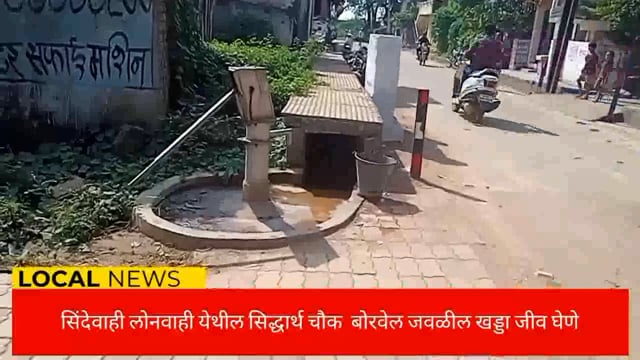 सिंदेवाही लोनवाही नगरपंचायत हद्दीतील सिद्धार्थ चौक बोरवेल जवळील खड्डा जीव घेणे. 