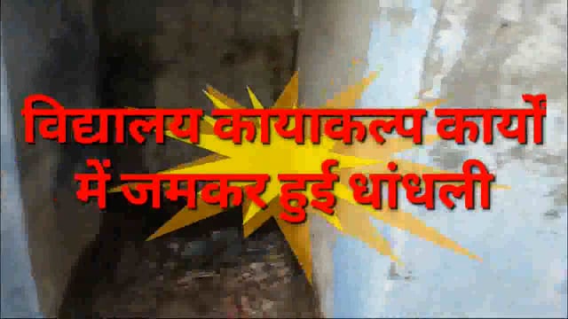 कंपोजिट विद्यालय खंडवा में कायाकल्प कार्यों में जमकर हुयी लूट वित्तीय वर्ष 2019-20 
प्रधान,पंचायतमंत्री, एडीओ कमलेश बाबू