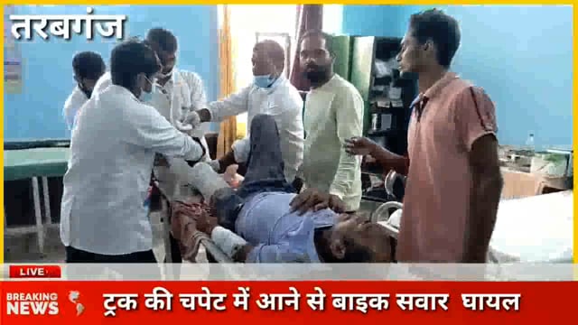 तरबगंज ,ट्रक की चपेट में आने से बाइक सवार घायल 