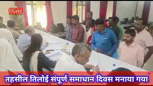 अमेठी
तिलोई तहसील में संपूर्ण समाधान की अध्यक्षता करने पहुंचे अमेठी एडीएम एडीएम के सामने 62 फरियादियों ने रखी अपनी समस्य