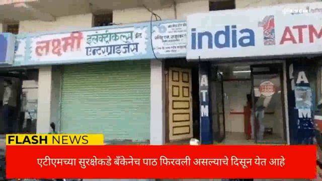 शहरातील एटीएम रामभरोसे एटीएम केंद्रात सुरक्षा रक्षक ठेवावेत अशी ग्राहकाची मागणी