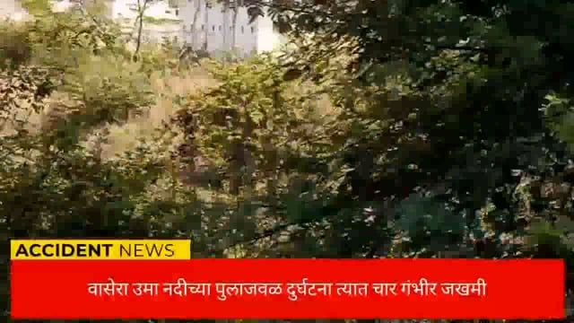 वासेरा येथील उमा नदीच्या पुलाजवळ चारचाकी वाहनाने  मोटर सायकल वाहनाला दिली धडक. 