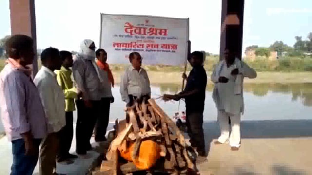 लावारिस शव का हुआ अंतिम संस्कार