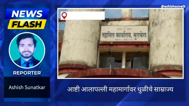 आष्टी आलापल्ली महामार्गावर धुळीचे साम्राज्य 